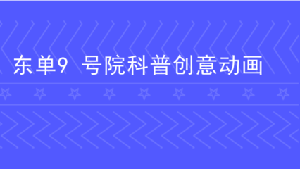 東單9號(hào)院科普創(chuàng)意動(dòng)畫(huà) 數(shù)字文化創(chuàng)意內(nèi)容應(yīng)用服務(wù)新典范